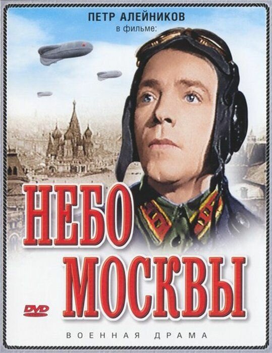 Небо Москвы (1944) постер