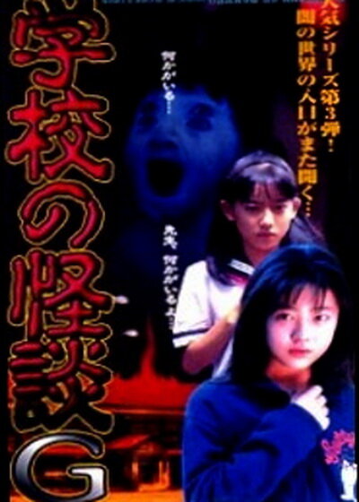 Gakko no kaidan G (1998) постер