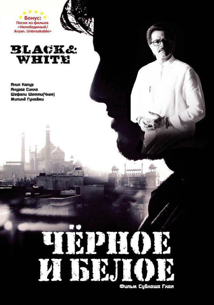 Черное и белое (2008) постер