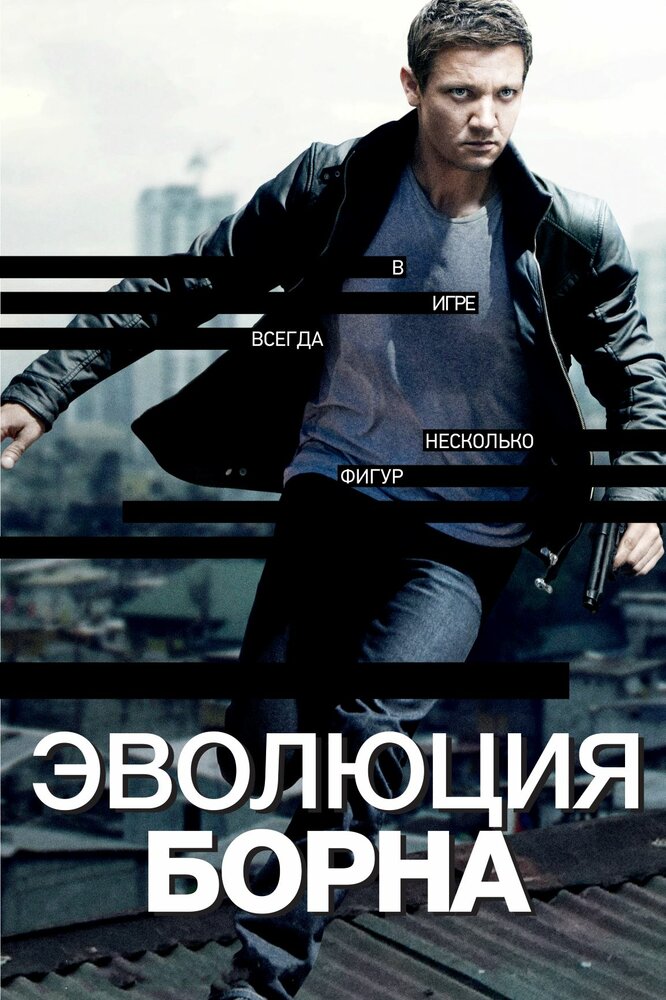 Эволюция Борна (2012) постер