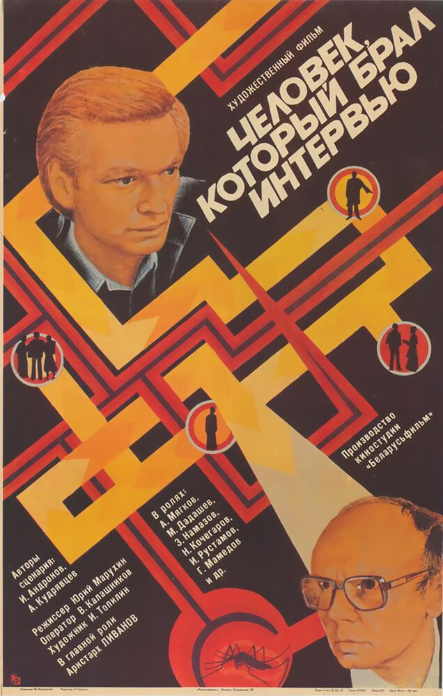 Человек, который брал интервью (1987) постер