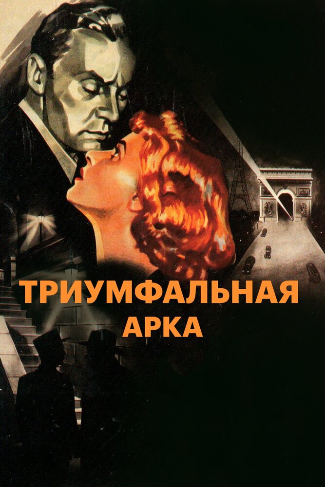 Триумфальная арка (1948) постер