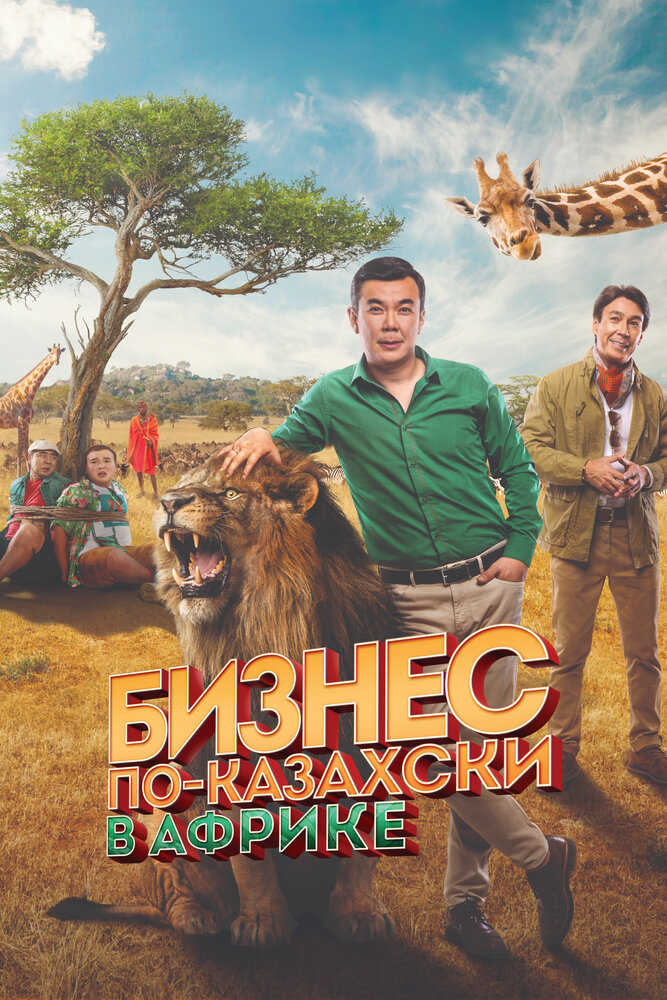 Бизнес по-казахски в Африке (2018) постер