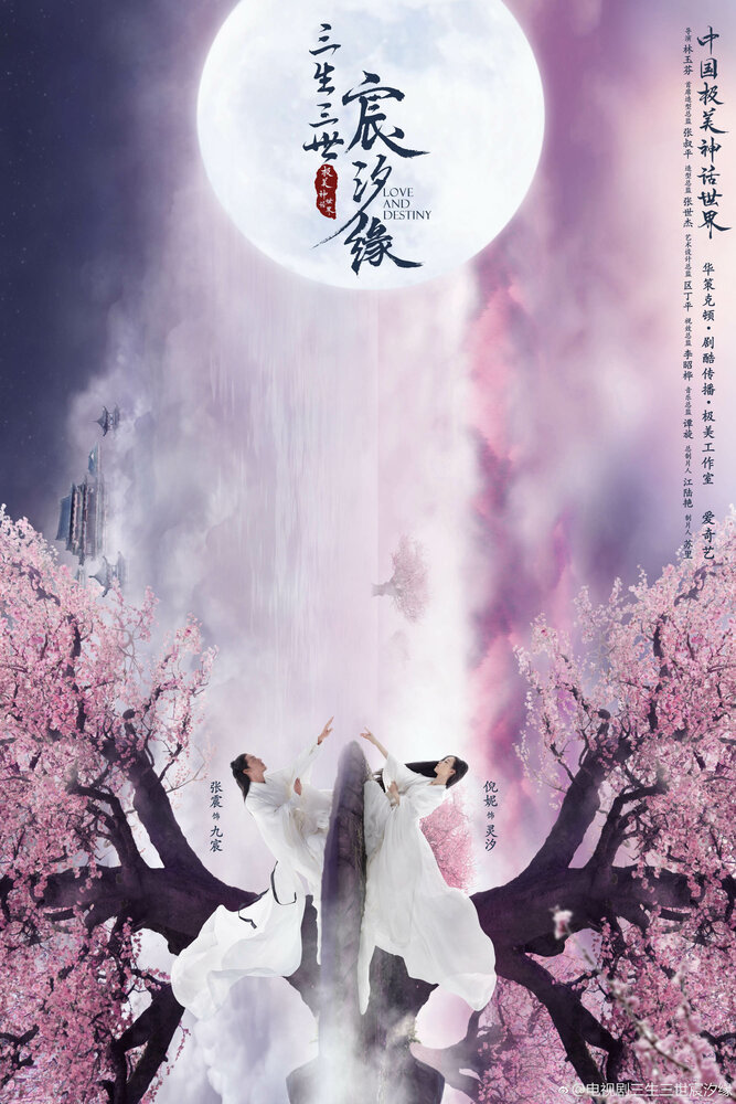 Любовь и судьба (2019) постер