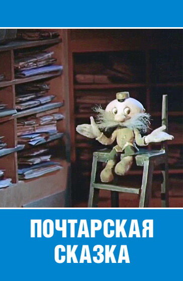 Почтарская сказка (1978) постер