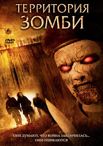 Территория зомби (2007) постер