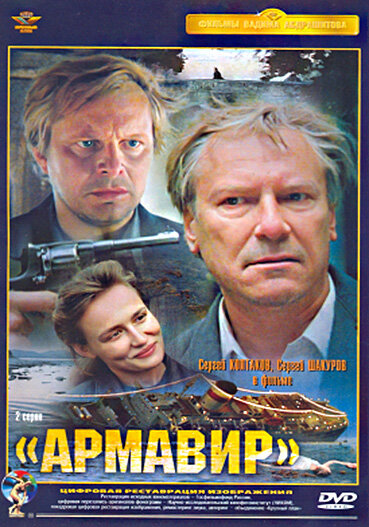 Армавир (1991) постер