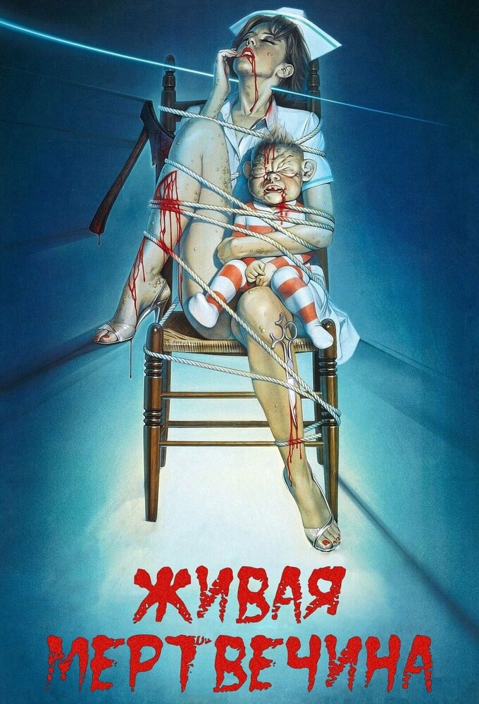 Живая мертвечина (1992) постер