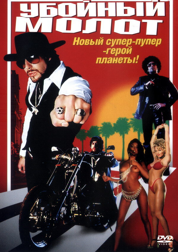 Убойный молот (2002) постер