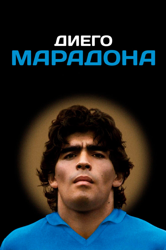 Диего Марадона (2019) постер