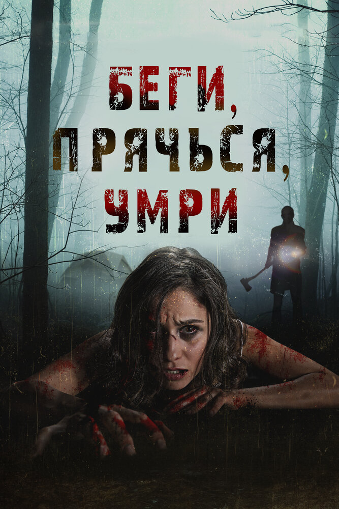 Беги, прячься, умирай (2012) постер