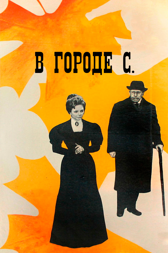 В городе С. (1966) постер