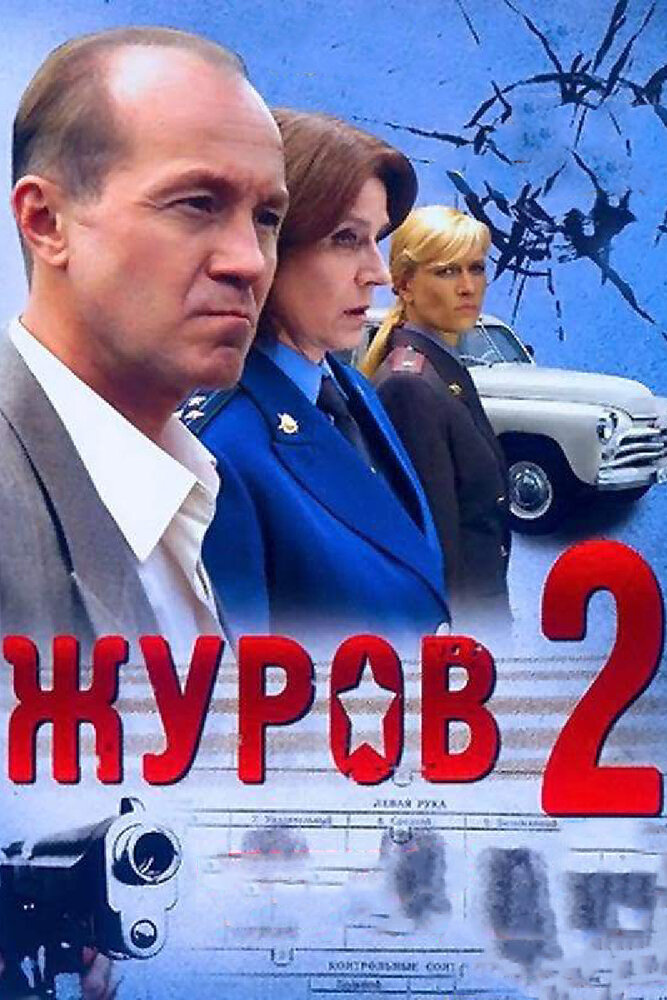Журов 2 (2010) постер