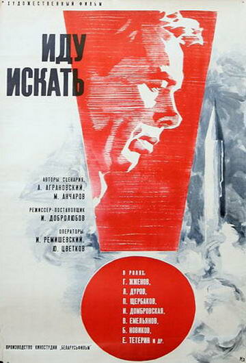Иду искать (1966) постер