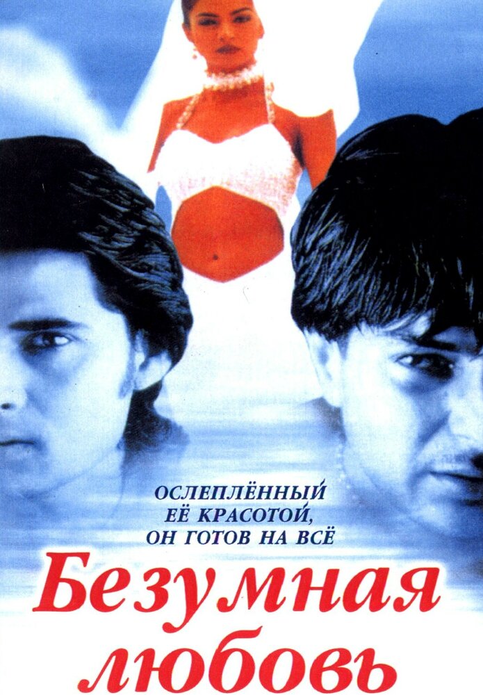 Безумная любовь (1996) постер
