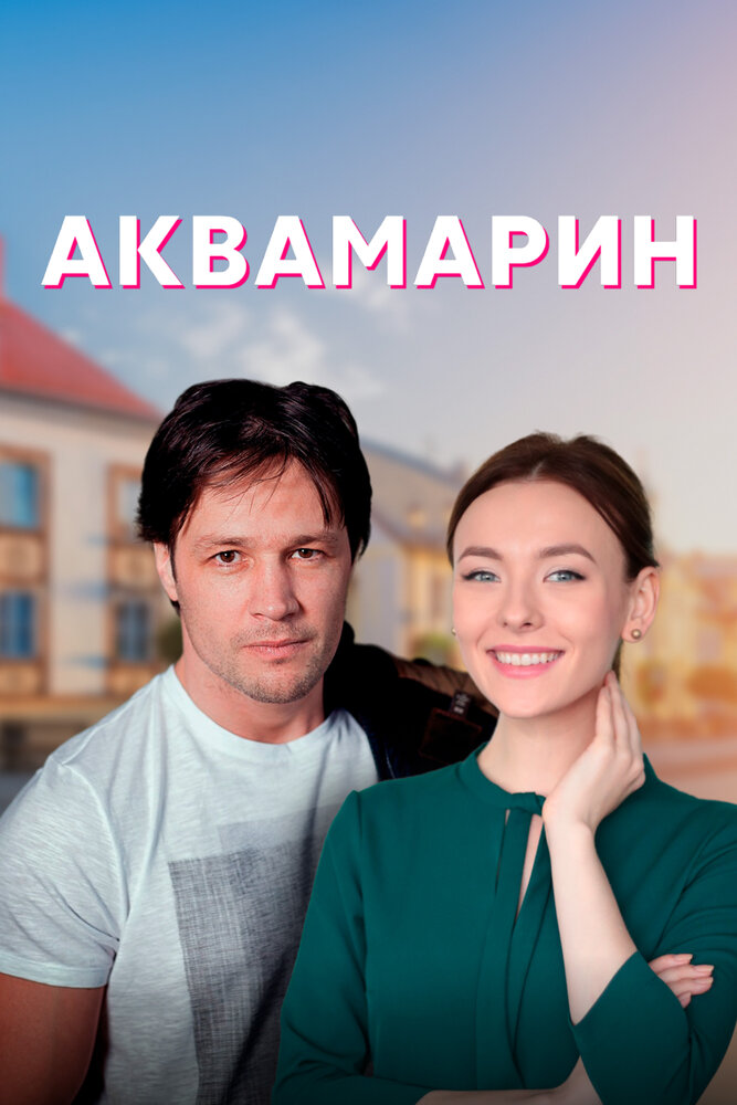 Аквамарин (2020) постер