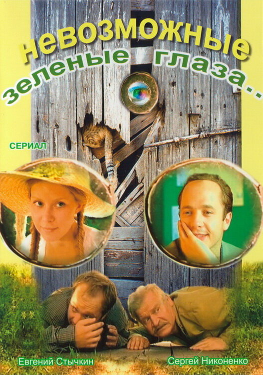 Невозможные зеленые глаза (2002) постер