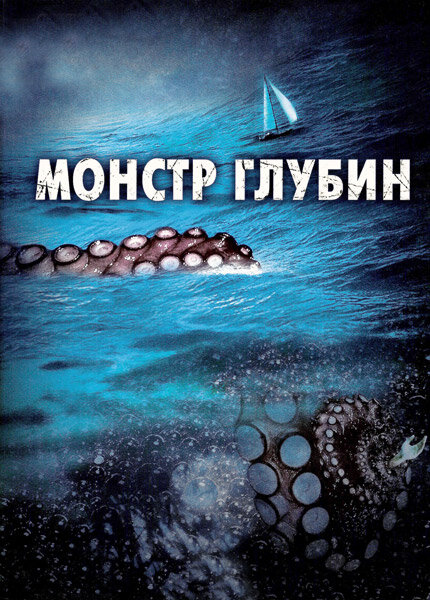 Монстр глубин (2006) постер