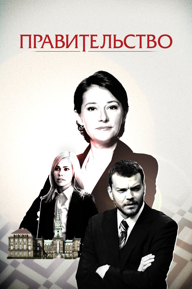 Правительство (2010) постер