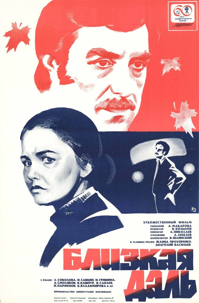 Близкая даль (1978) постер