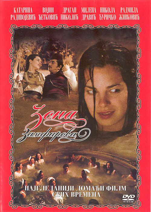 Зона Замфирова (2002) постер