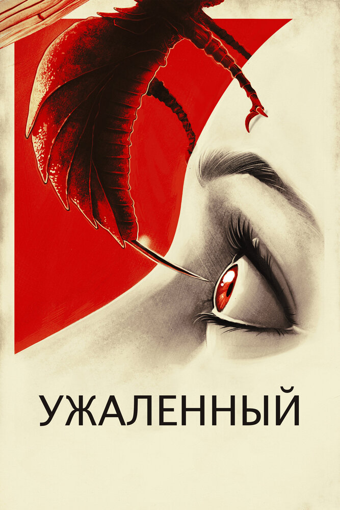 Ужаленные (2015) постер