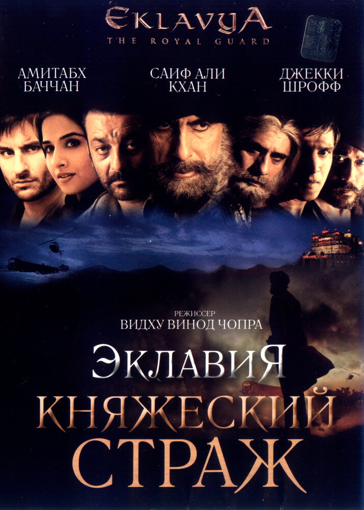 Эклавия – княжеский страж (2007) постер