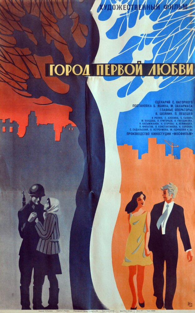 Город первой любви (1970) постер