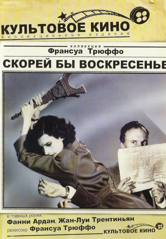 Скорей бы воскресенье (1983) постер