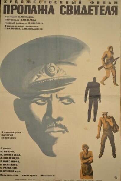 Пропажа свидетеля (1971) постер