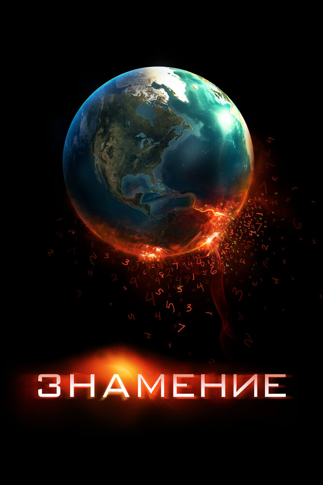 Знамение (2009) постер