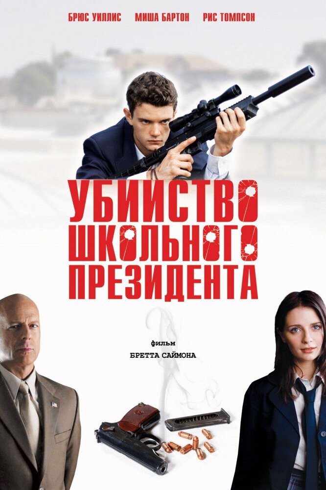 Убийство школьного президента (2008) постер