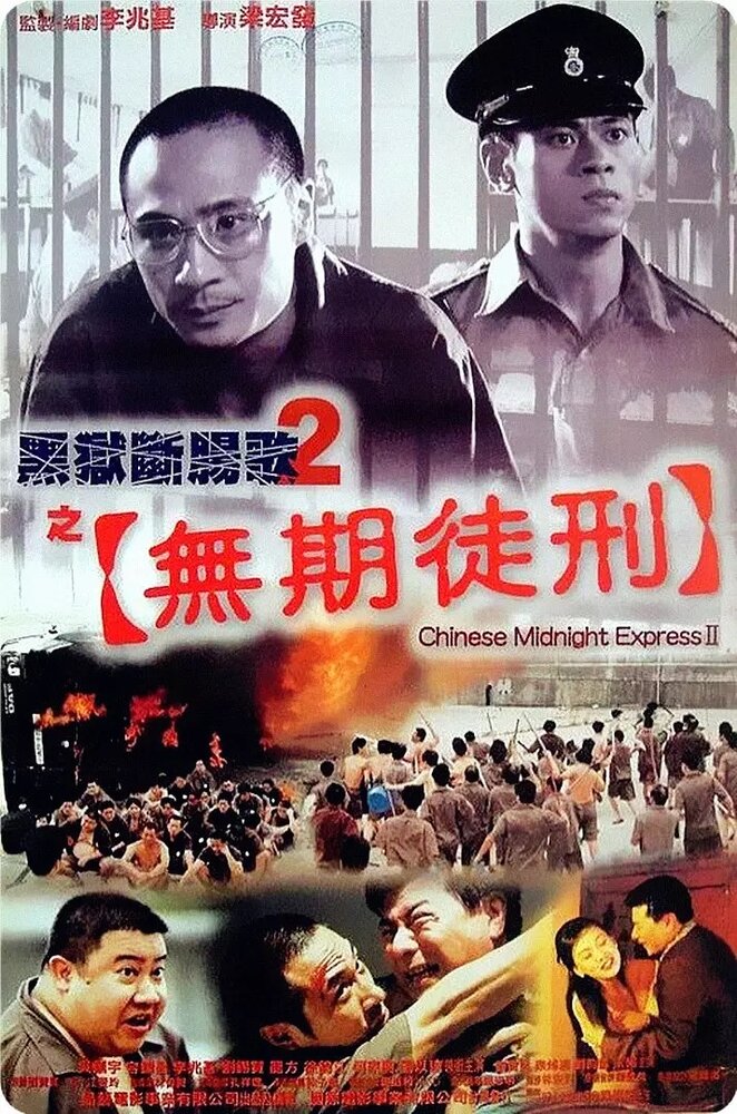 Полуночный китайский экспресс 2 (1999) постер