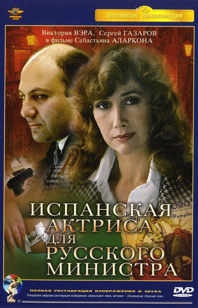 Испанская актриса для русского министра (1990) постер