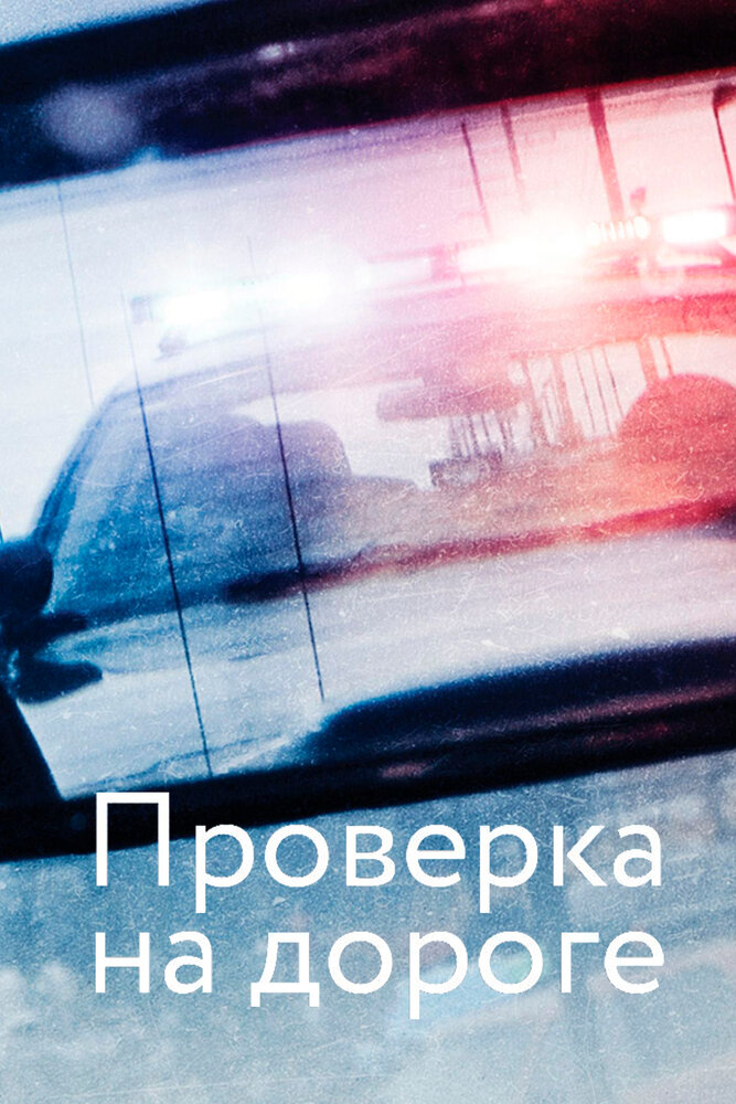 Проверка на дороге (2017) постер