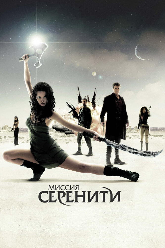Миссия «Серенити» (2005) постер