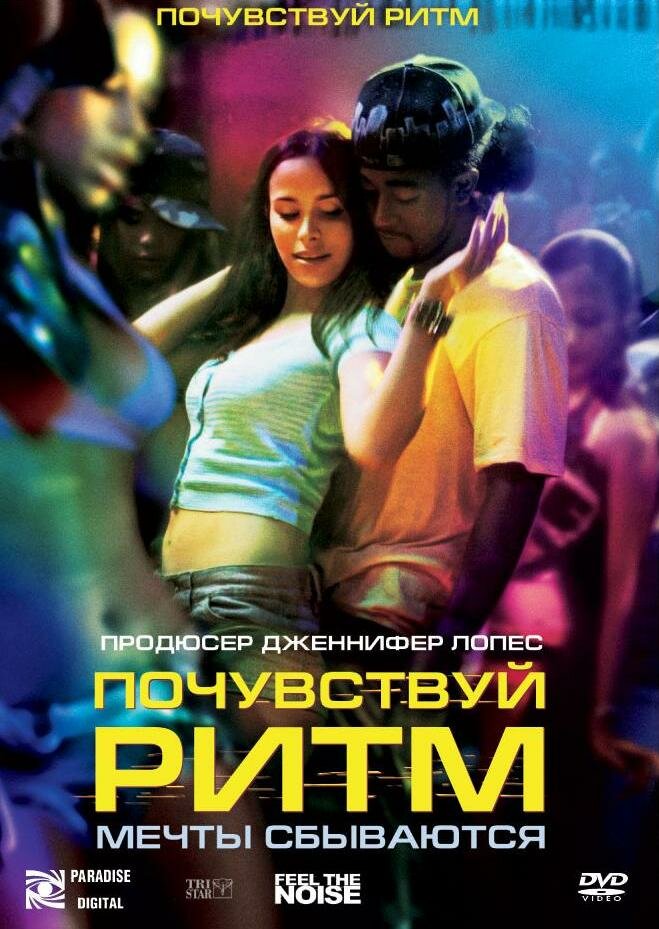 Почувствуй ритм (2007) постер