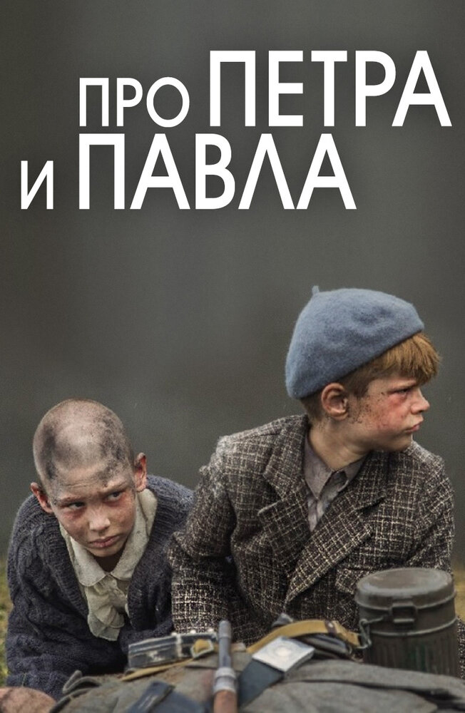 Про Петра и Павла (2015) постер