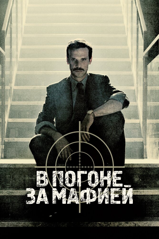 В погоне за мафией (2018) постер