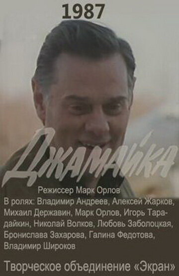 Джамайка (1987) постер