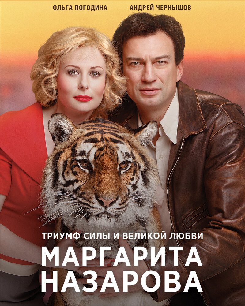 Маргарита Назарова (2016) постер