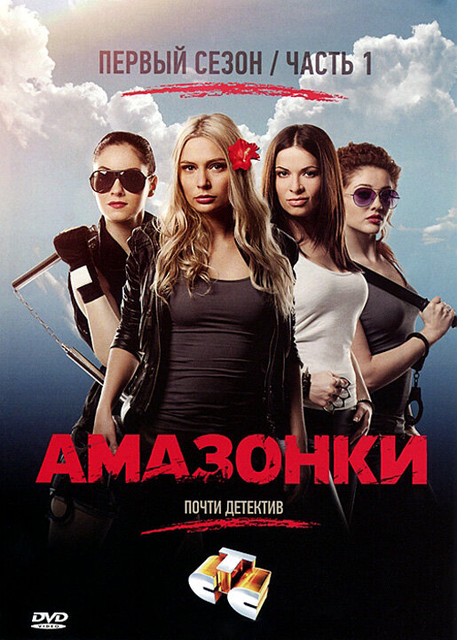 Амазонки (2011) постер