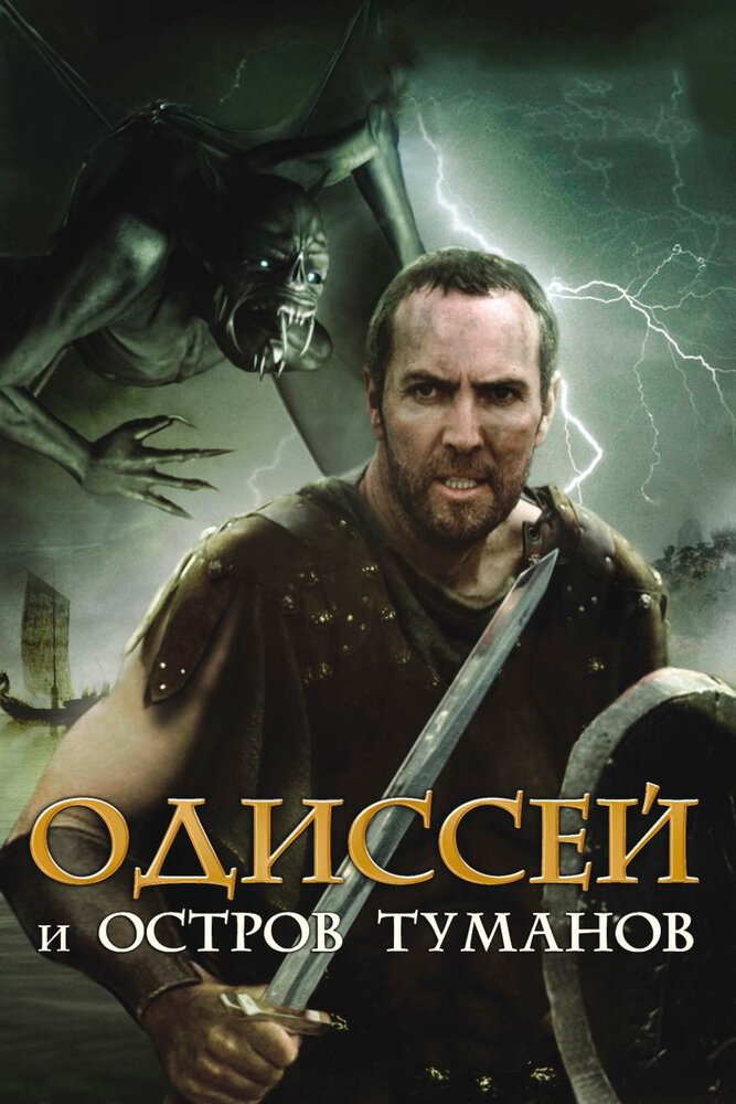 Одиссей и остров Туманов (2008) постер