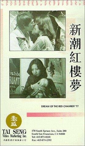 Jin yu liang yuan hong lou meng (1977) постер