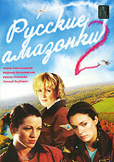 Русские амазонки 2 (2003) постер