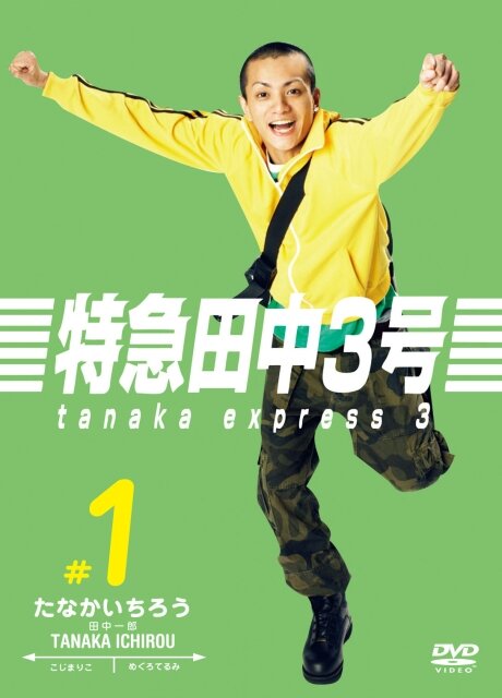 Танака экспресс 3 (2007) постер
