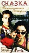 Сказка (1996) постер