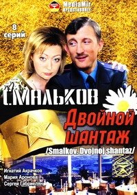 Смальков. Двойной шантаж (2008) постер