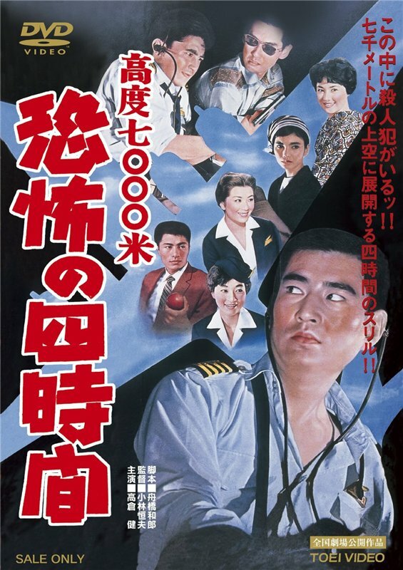 Высота 7000 метров: четыре часа кошмара (1959) постер