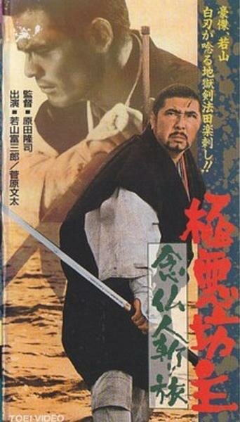 Очень плохой монах 3: паломничество убийцы (1969) постер